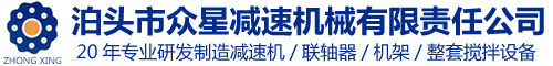 泊头市众星减速机械有限责任公司